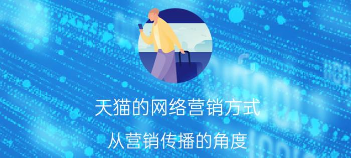 天猫的网络营销方式 从营销传播的角度，格兰仕与天猫的“618博弈”，谁赢了？